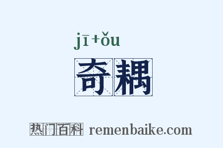 奇耦是什么意思的图片